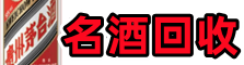都匀市聚信烟酒回收店